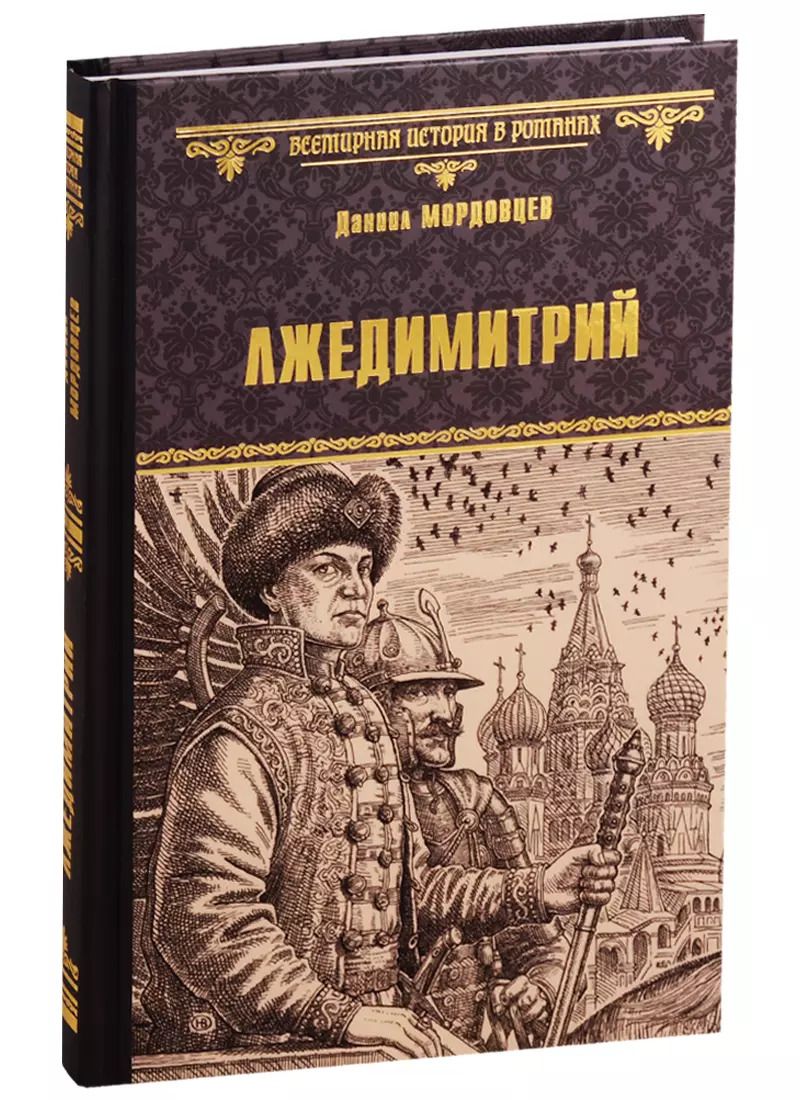 Обложка книги "Даниил Мордовцев: Лжедимитрий"