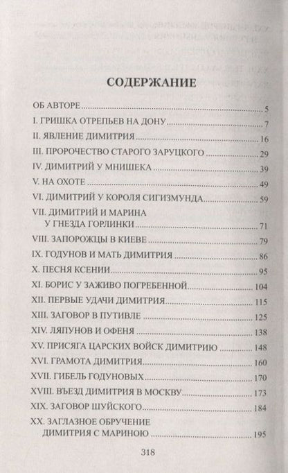 Фотография книги "Даниил Мордовцев: Лжедимитрий"