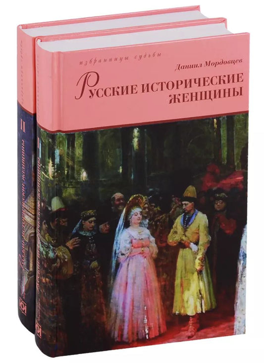 Обложка книги "Даниил Мордовцев: Русские исторические женщины (Компл.в 2-х тт.)"