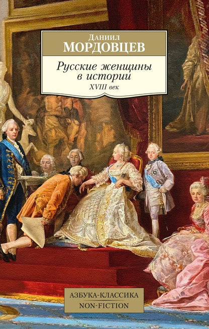 Обложка книги "Даниил Мордовцев: Русские женщины в истории. XVIII век"
