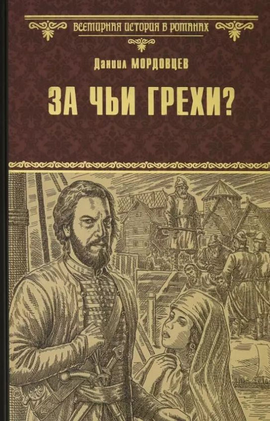 Обложка книги "Даниил Мордовцев: За чьи грехи? Историческая повесть из времен бунта Стеньки Разина"