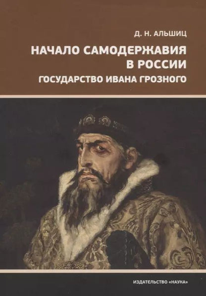 Обложка книги "Даниил Натанович: Начало самодержавия в России. Государство Ивана Грозного"