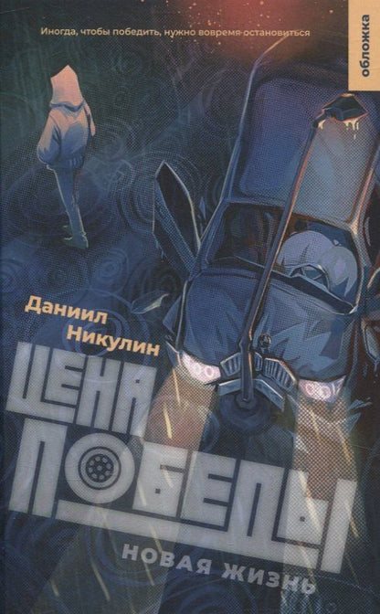 Обложка книги "Даниил Никулин: Цена победы. Новая жизнь"