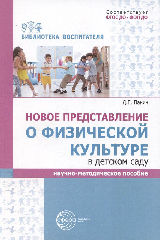 Обложка книги "Даниил Панин: Новое представление о физической культуре в детском саду. Научно-методическое пособие"