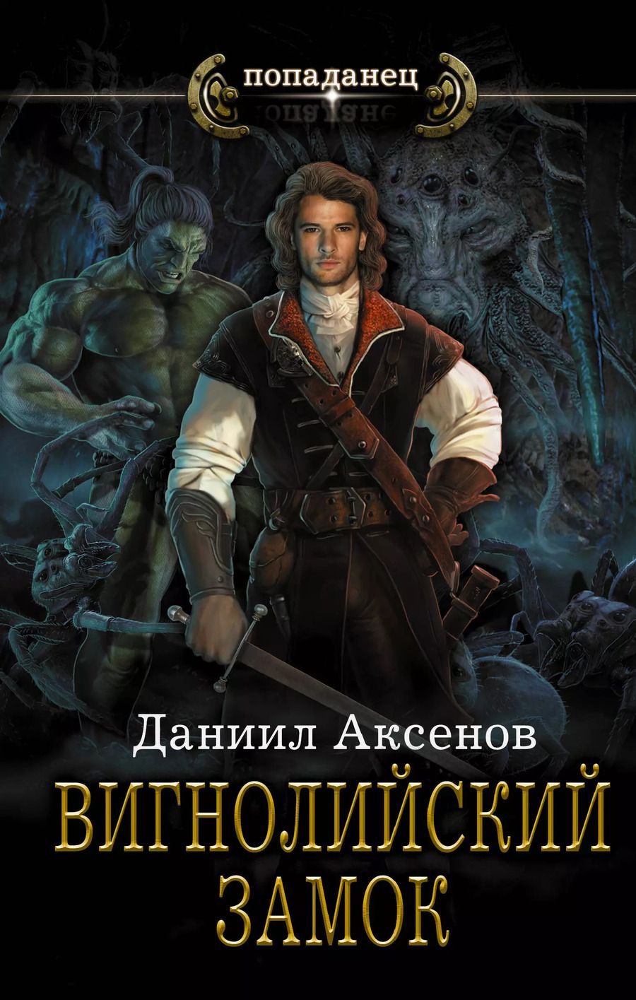 Обложка книги "Даниил Павлович: Вигнолийский замок: роман"