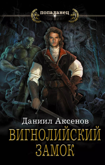 Обложка книги "Даниил Павлович: Вигнолийский замок: роман"