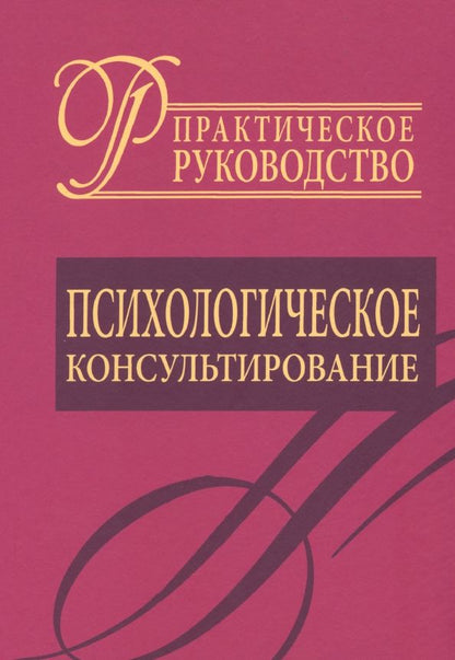 Обложка книги "Даниил Райгородский: Психологическое консультирование. Практическое руководство"