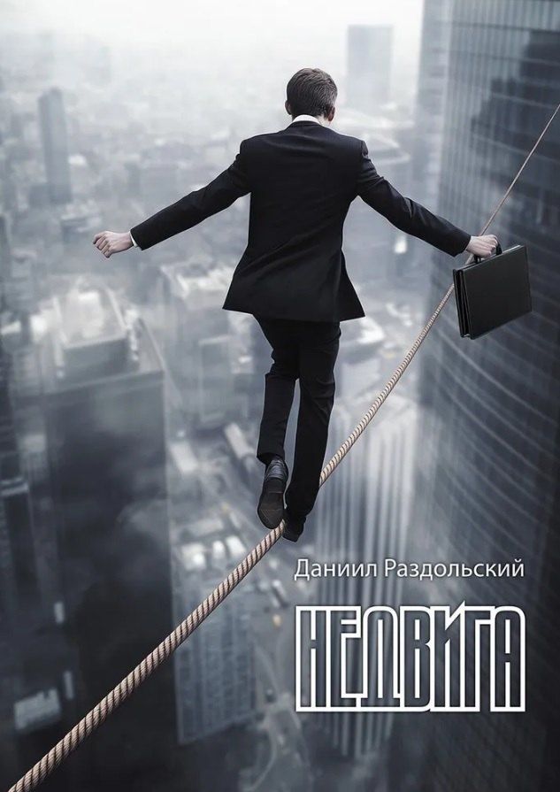 Обложка книги "Даниил Раздольский: Недвига: роман"