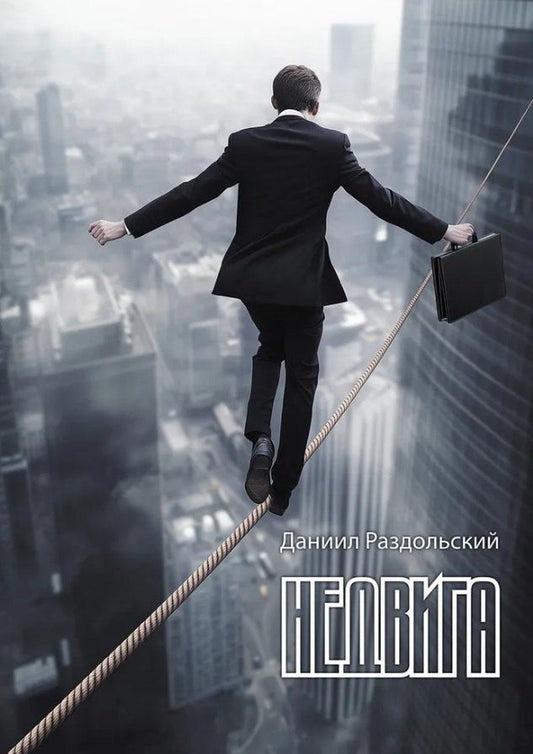 Обложка книги "Даниил Раздольский: Недвига: роман"