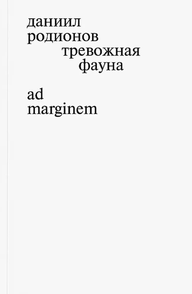 Обложка книги "Даниил Родионов: Тревожная фауна"