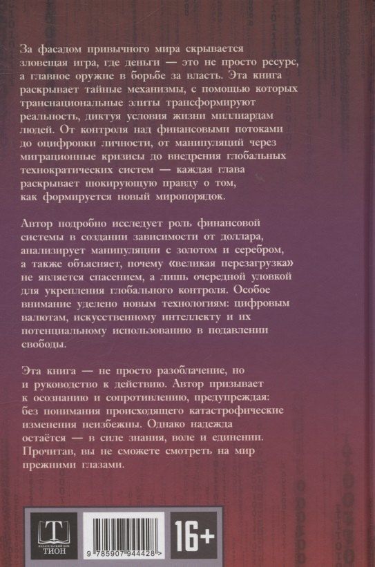 Обложка книги "Даниил Сачков: Механизмы и цели тайной мировой власти"