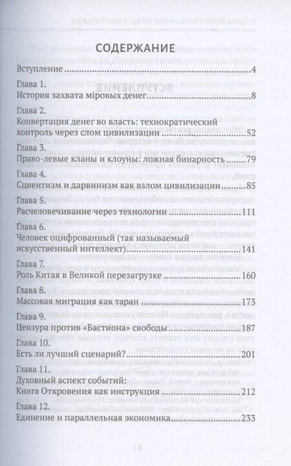 Фотография книги "Даниил Сачков: Механизмы и цели тайной мировой власти"