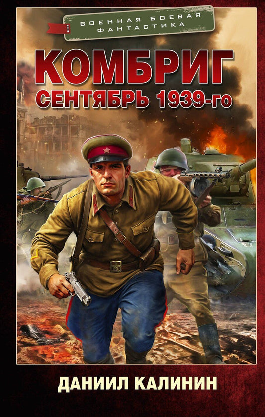 Обложка книги "Даниил Сергеевич: Комбриг. Сентябрь 1939-го"
