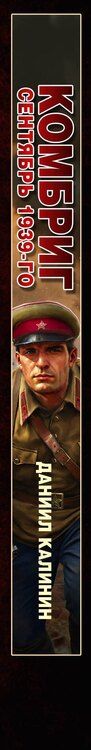 Фотография книги "Даниил Сергеевич: Комбриг. Сентябрь 1939-го"