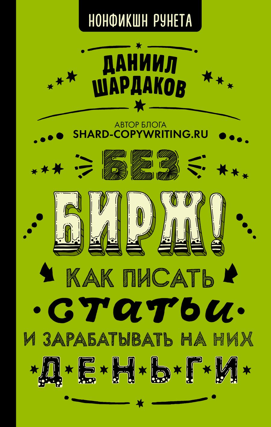 Обложка книги "Даниил Шардаков: Без бирж! Как писать статьи и зарабатывать на них деньги"