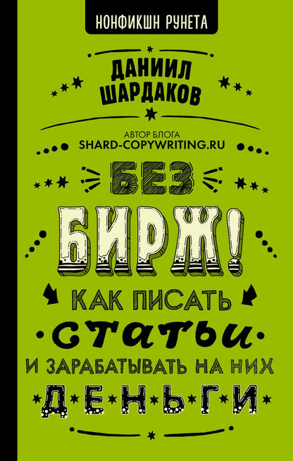 Обложка книги "Даниил Шардаков: Без бирж! Как писать статьи и зарабатывать на них деньги"