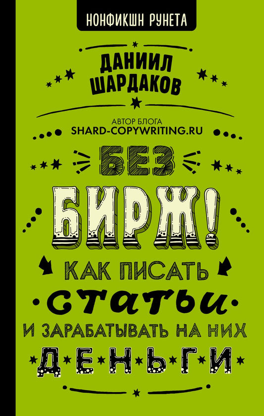 Обложка книги "Даниил Шардаков: Без бирж! Как писать статьи и зарабатывать на них деньги"