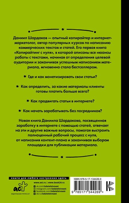 Фотография книги "Даниил Шардаков: Без бирж! Как писать статьи и зарабатывать на них деньги"