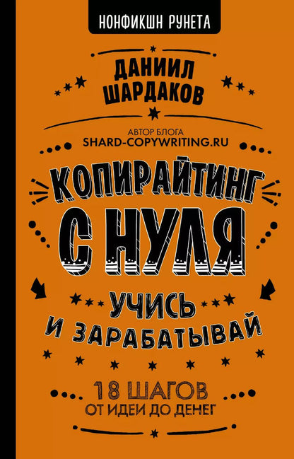 Обложка книги "Даниил Шардаков: Копирайтинг с нуля"