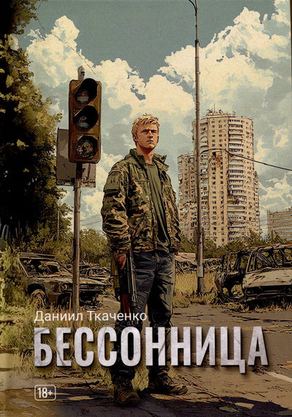 Обложка книги "Даниил Ткаченко: Бессонница."