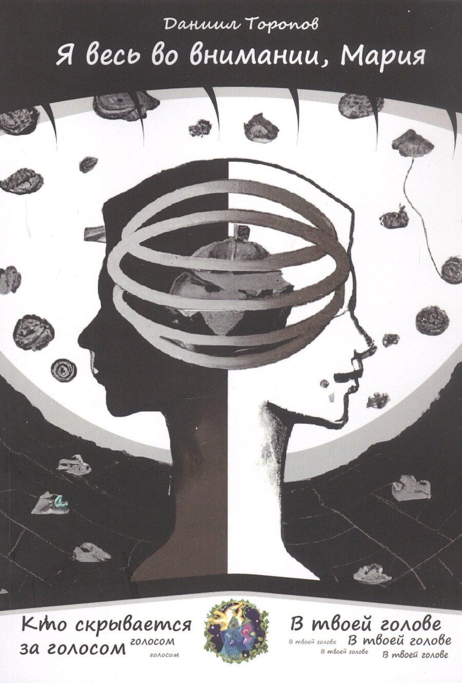 Обложка книги "Даниил Торопов: Я весь во внимании, Мария"