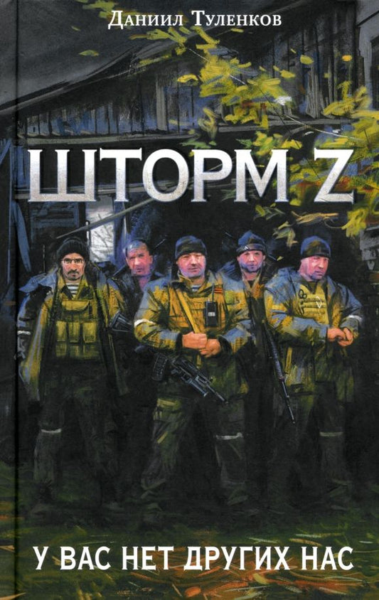 Обложка книги "Даниил Туленков: Шторм Z. У вас нет других нас"