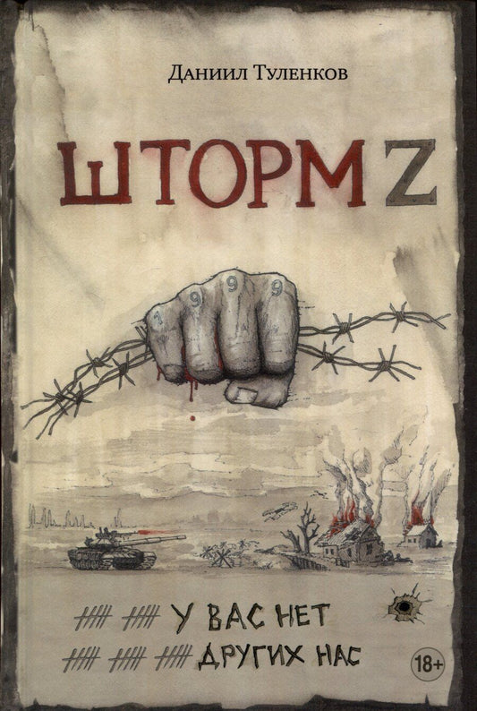 Обложка книги "Даниил Туленков: У вас нет других нас. Шторм Z"