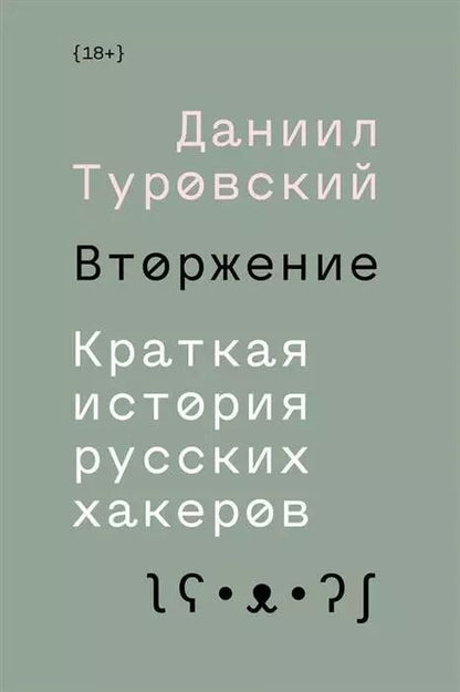 Обложка книги "Даниил Туровский: Вторжение. Краткая история русских хакеров"