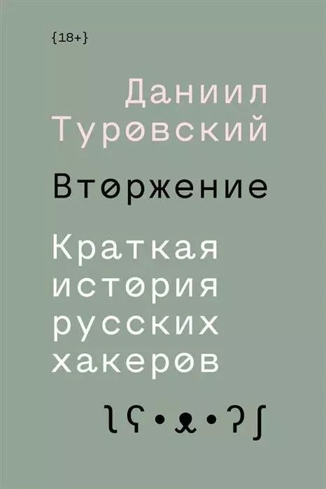 Обложка книги "Даниил Туровский: Вторжение. Краткая история русских хакеров"