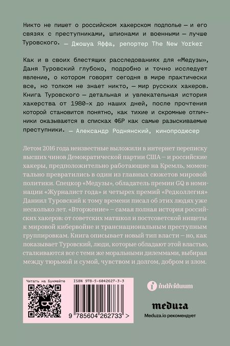 Фотография книги "Даниил Туровский: Вторжение. Краткая история русских хакеров"