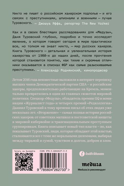 Фотография книги "Даниил Туровский: Вторжение. Краткая история русских хакеров"