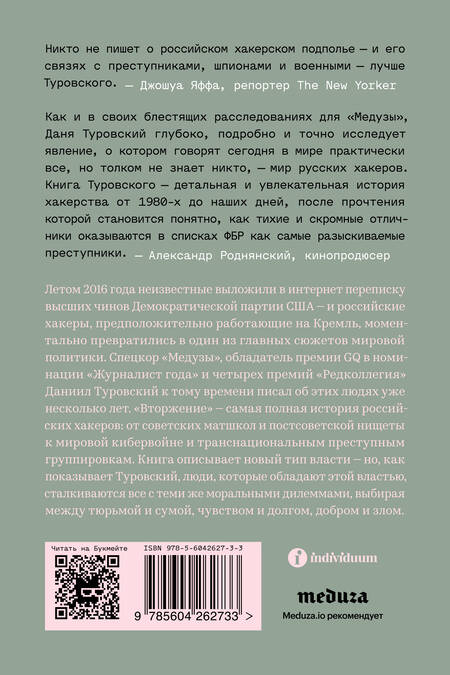 Фотография книги "Даниил Туровский: Вторжение. Краткая история русских хакеров"