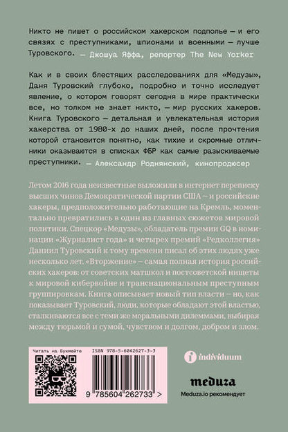 Фотография книги "Даниил Туровский: Вторжение. Краткая история русских хакеров"