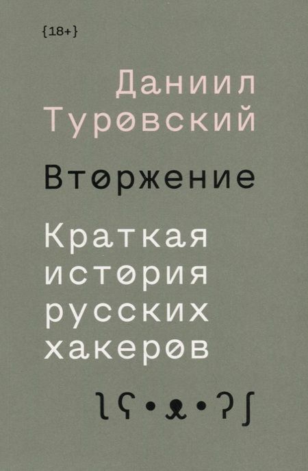 Фотография книги "Даниил Туровский: Вторжение. Краткая история русских хакеров"