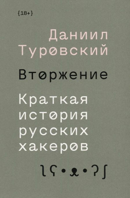 Фотография книги "Даниил Туровский: Вторжение. Краткая история русских хакеров"