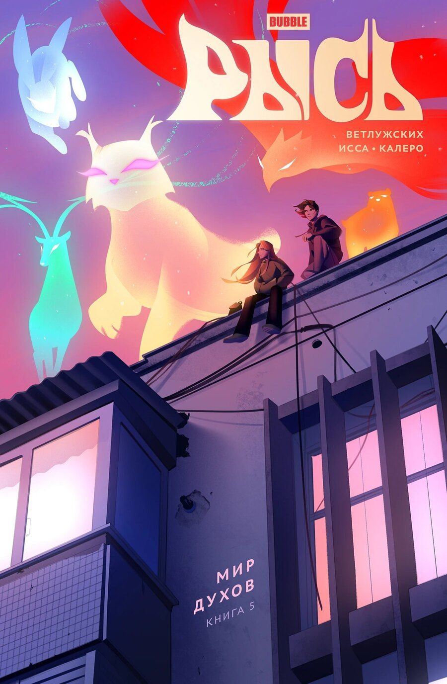 Обложка книги "Даниил Ветлужских: BUBBLE Рысь. Книга 5. Мир духов"