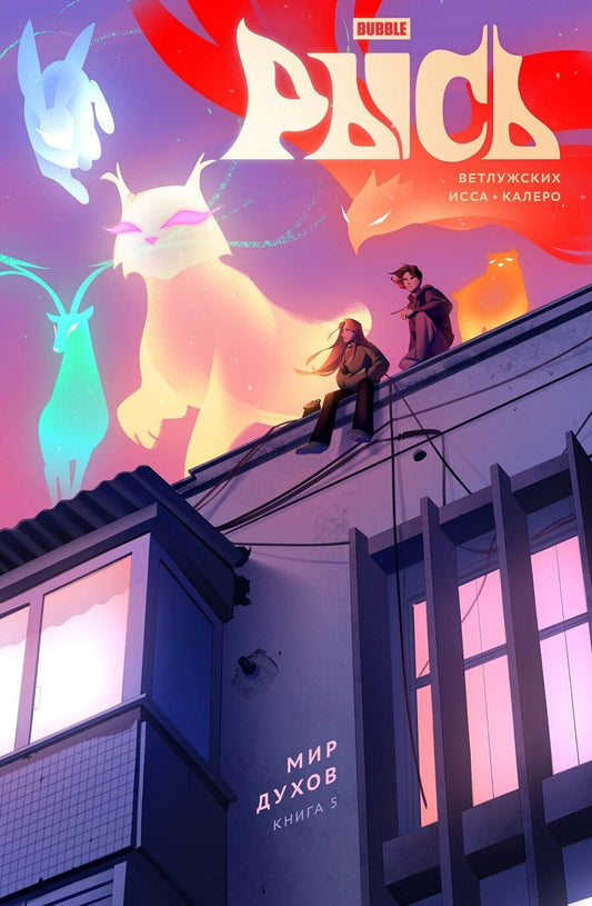 Обложка книги "Даниил Ветлужских: BUBBLE Рысь. Книга 5. Мир духов"