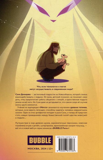 Фотография книги "Даниил Ветлужских: BUBBLE Рысь Книга 1. Первое появление: книга комиксов"