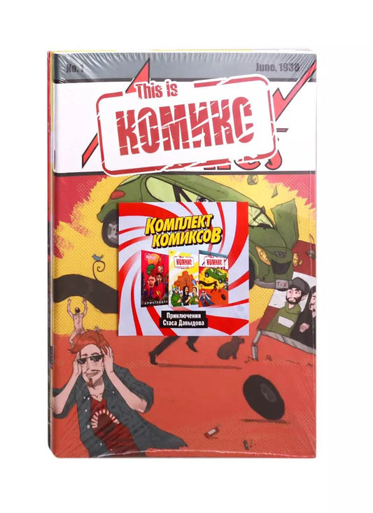 Обложка книги "Даниил Ветлужских: Комплект комиксов "Приключения Стаса Давыдова""