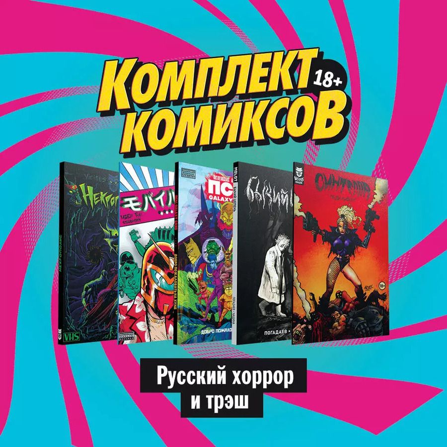Обложка книги "Даниил Ветлужских: Комплект комиксов "Русский хоррор и трэш""
