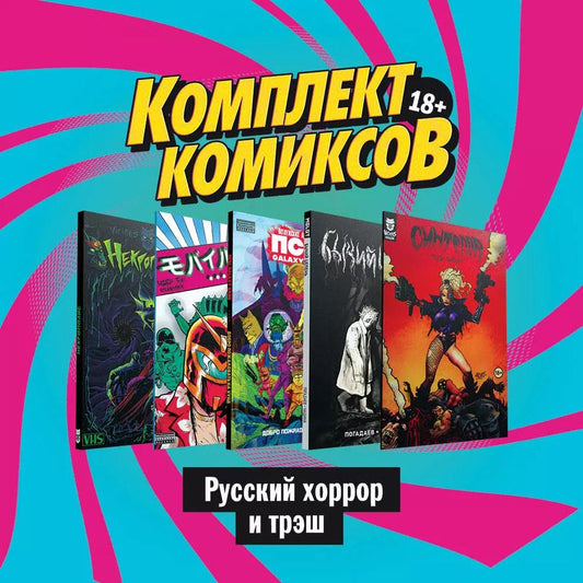 Обложка книги "Даниил Ветлужских: Комплект комиксов "Русский хоррор и трэш""