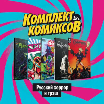 Фотография книги "Даниил Ветлужских: Комплект комиксов "Русский хоррор и трэш""