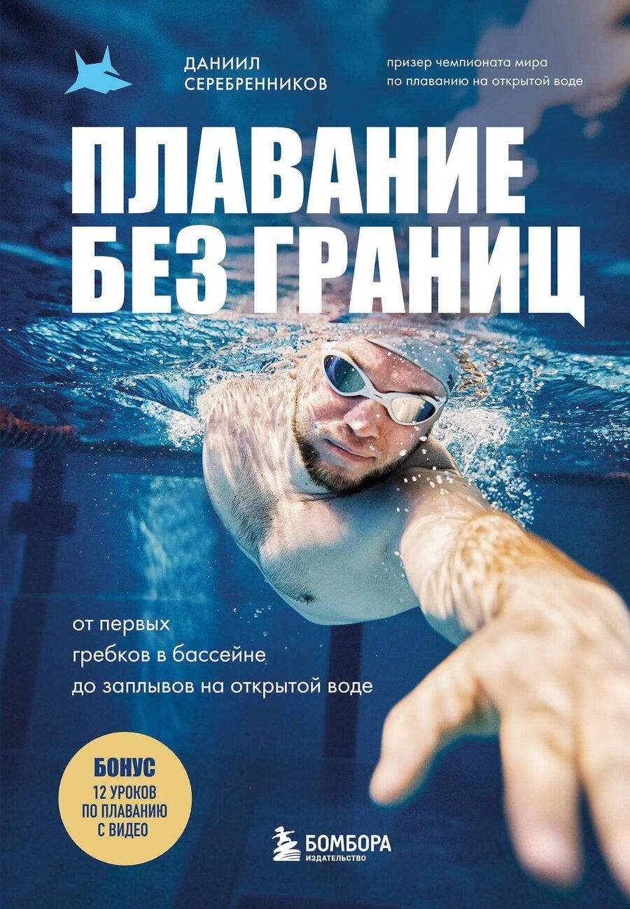 Обложка книги "Даниил Викторович: Плавание без границ. От первых гребков в бассейне до заплывов на открытой воде"