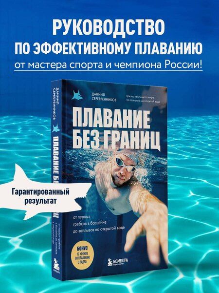 Фотография книги "Даниил Викторович: Плавание без границ. От первых гребков в бассейне до заплывов на открытой воде"