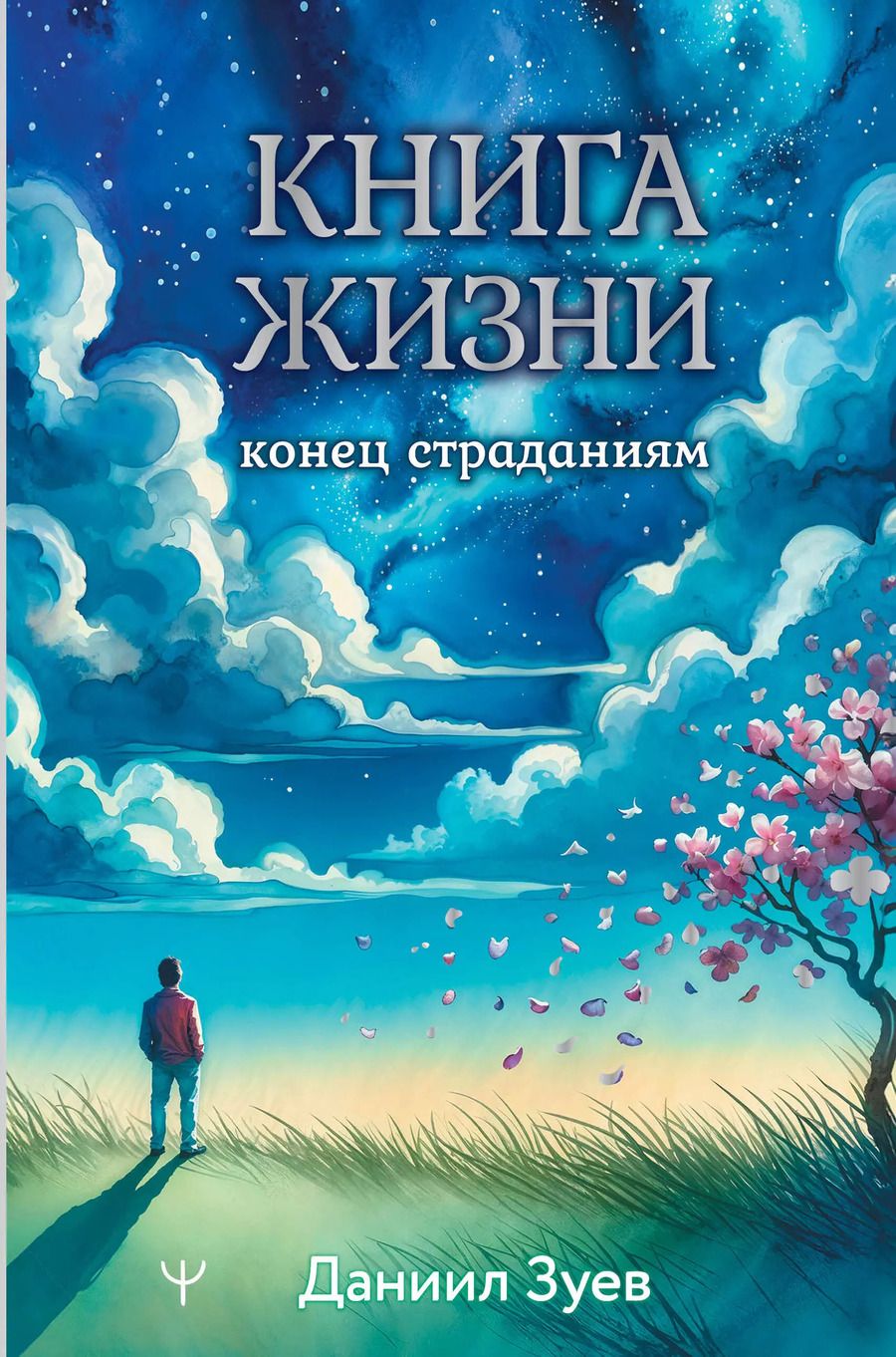 Обложка книги "Даниил Зуев: Книга жизни: конец страданиям"