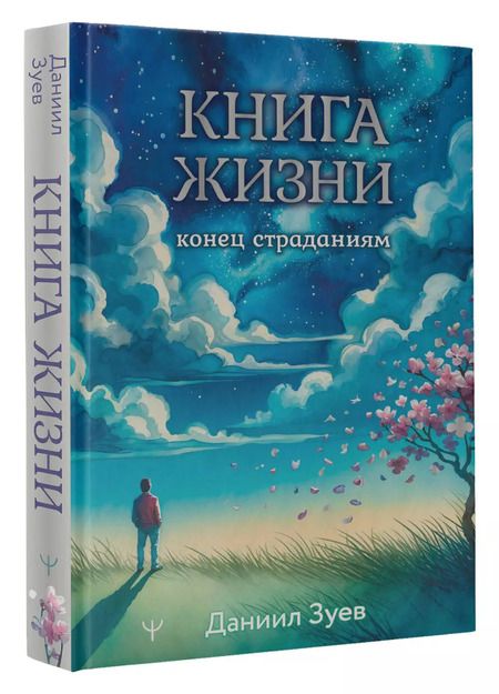 Фотография книги "Даниил Зуев: Книга жизни: конец страданиям"