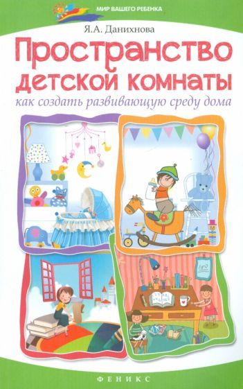 Обложка книги "Данихнова, Данихнова: Пространство детской комнаты. Как создать развивающую среду"