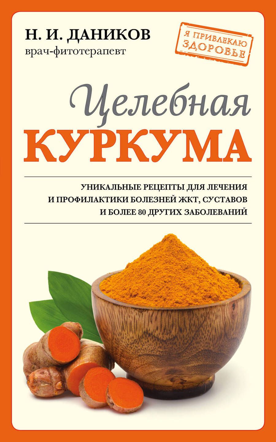 Обложка книги "Даников: Целебная куркума"