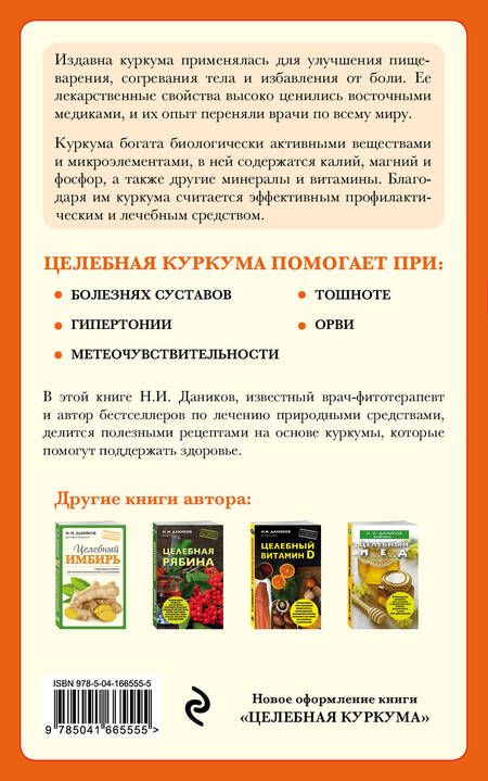 Фотография книги "Даников: Целебная куркума"