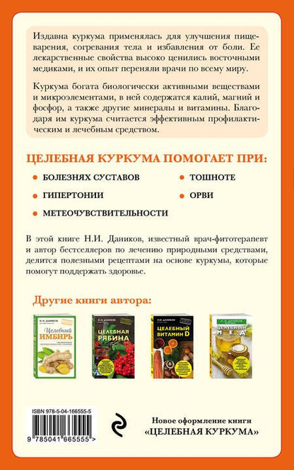 Фотография книги "Даников: Целебная куркума"